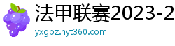 法甲联赛2023-2024赛程